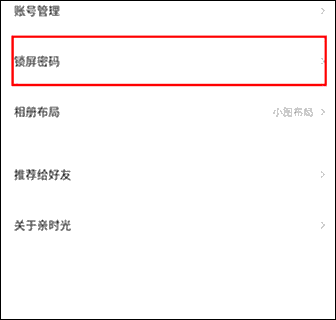 《网易亲时光》设置锁屏密码方法