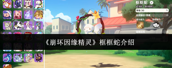 《崩坏因缘精灵》框框蛇介绍