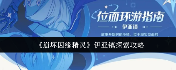 《崩坏因缘精灵》伊亚镇探索攻略