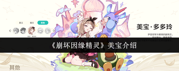 《崩坏因缘精灵》美宝介绍