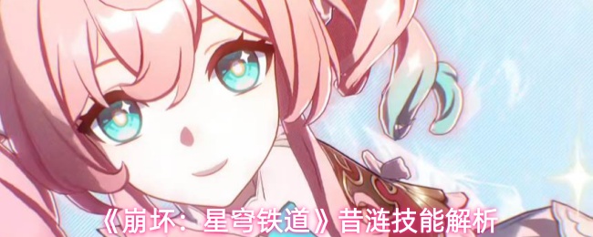 《崩坏:星穹铁道》昔涟技能解析