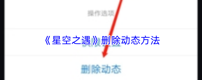 《星空之遇》删除动态方法