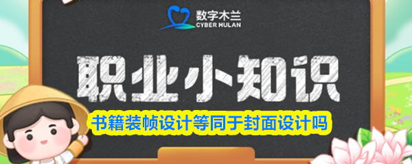 书籍装帧设计等同于封面设计吗