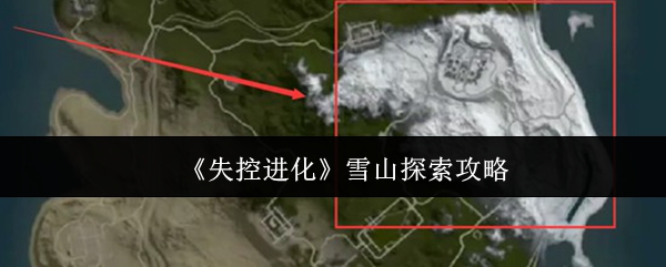 《失控进化》雪山探索攻略