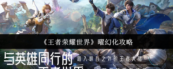 《王者荣耀世界》曜幻化攻略