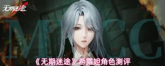 《无期迷途》希露妲角色测评