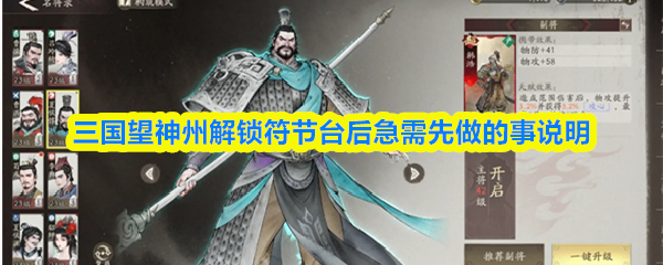 三国望神州解锁符节台后急需先做的事说明