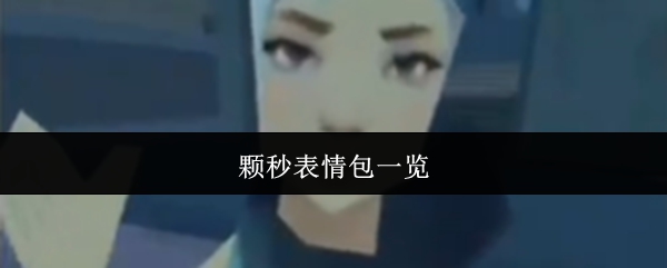 颗秒表情包一览