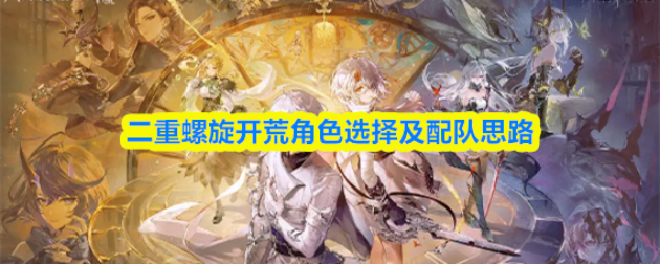 二重螺旋开荒角色选择及配队思路