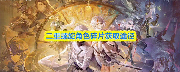 二重螺旋角色碎片获取途径