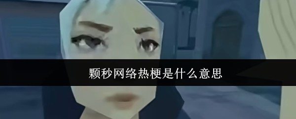颗秒网络热梗是什么意思