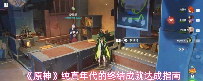 《原神》纯真年代的终结成就达成指南