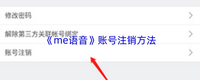 《me语音》账号注销方法