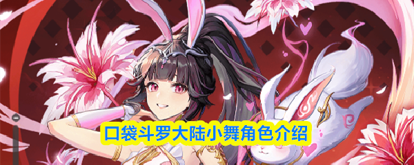 口袋斗罗大陆小舞角色介绍