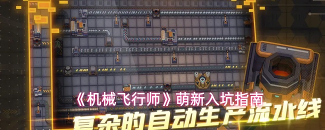 《机械飞行师》萌新入坑指南