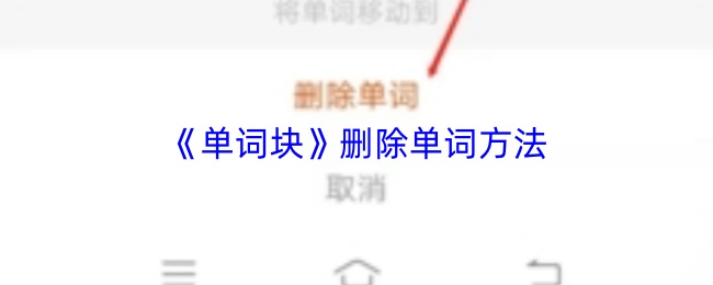 《单词块》删除单词方法