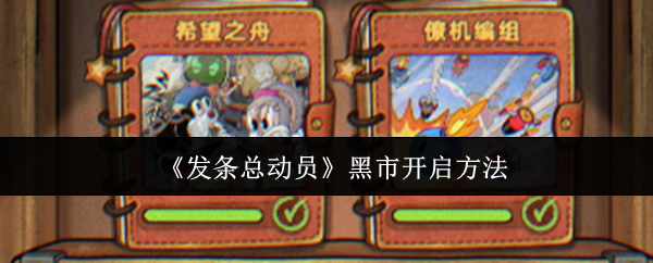 《发条总动员》黑市开启方法