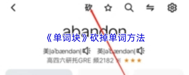 《单词块》砍掉单词方法