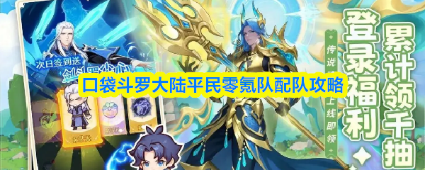 口袋斗罗大陆平民零氪队配队攻略