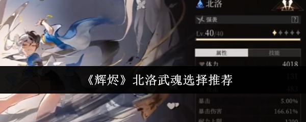 《辉烬》北洛武魂选择推荐