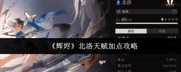 《辉烬》北洛天赋加点攻略