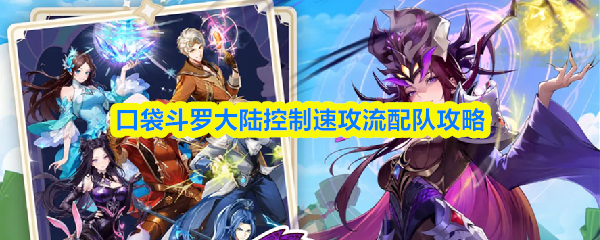 口袋斗罗大陆控制速攻流配队攻略