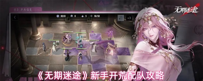 《无期迷途》新手开荒配队攻略