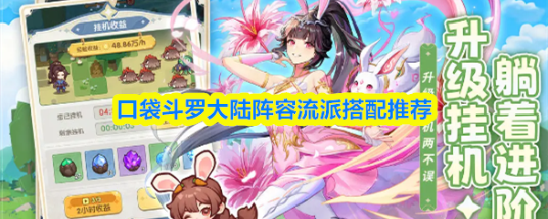 口袋斗罗大陆阵容流派搭配推荐