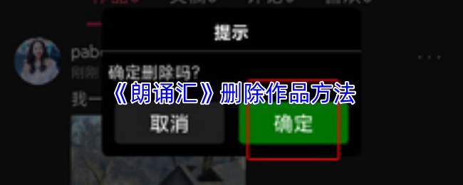 《朗诵汇》删除作品方法