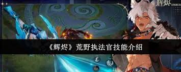 辉烬荒野执法官技能是什么