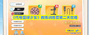代号篮球少女教练训练营第二天怎么通关