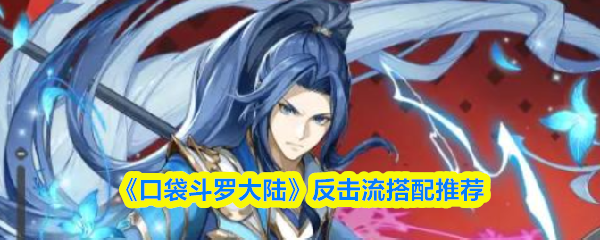 《口袋斗罗大陆》反击流搭配推荐