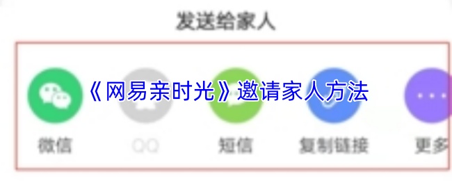 《网易亲时光》邀请家人方法