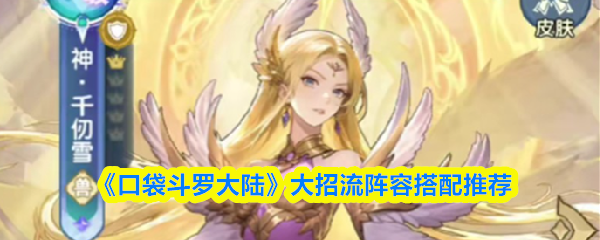 《口袋斗罗大陆》大招流阵容搭配推荐