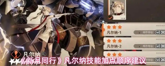 《新月同行》凡尔纳技能加点顺序建议