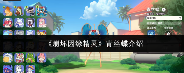 《崩坏因缘精灵》青丝蝶介绍