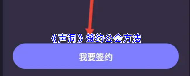《声洞》签约公会方法
