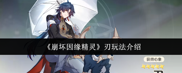 《崩坏因缘精灵》刃玩法介绍