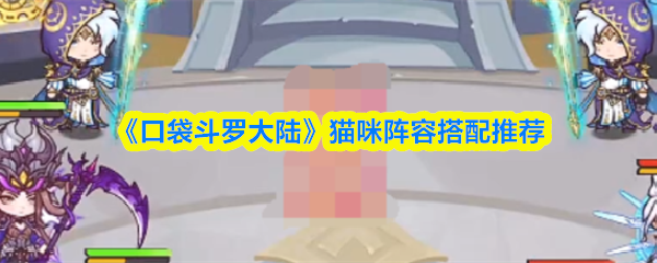 《口袋斗罗大陆》猫咪阵容搭配推荐