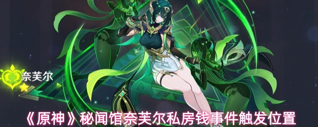 《原神》秘闻馆奈芙尔私房钱事件触发位置