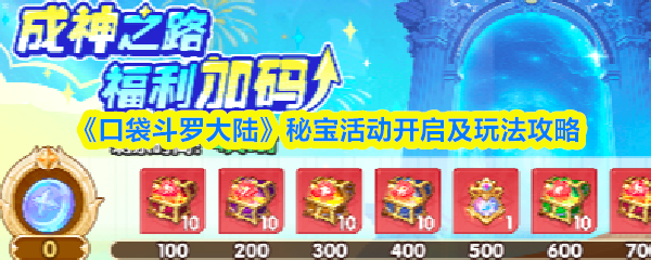 《口袋斗罗大陆》秘宝活动开启及玩法攻略