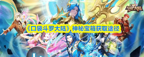 《口袋斗罗大陆》神秘宝箱获取途径