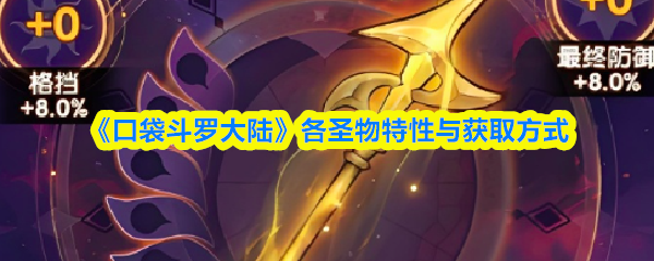 《口袋斗罗大陆》各圣物特性与获取方式