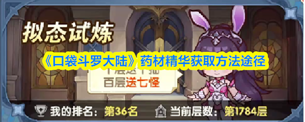 《口袋斗罗大陆》药材精华获取方法途径