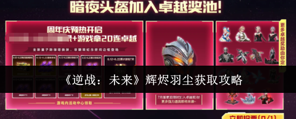 《逆战：未来》辉烬羽尘获取攻略