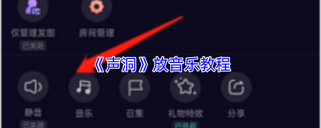《声洞》放音乐教程