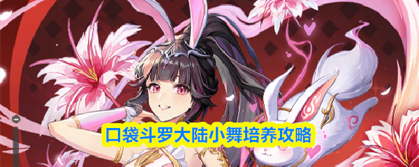 口袋斗罗大陆小舞培养攻略