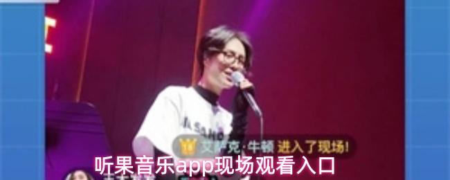 听果音乐app现场观看入口