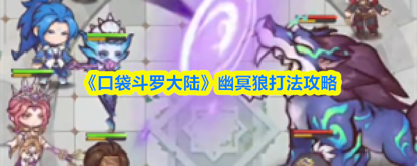 《口袋斗罗大陆》幽冥狼打法攻略