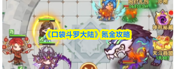 《口袋斗罗大陆》氪金攻略